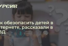 Photo of Как защитить детей в интернете