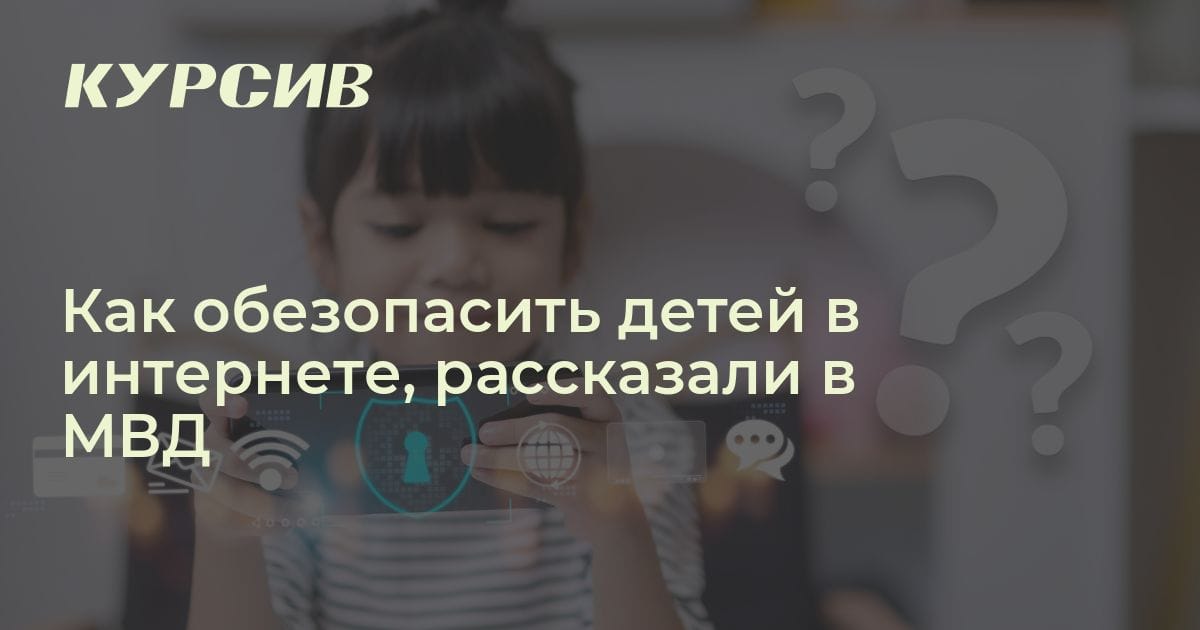 Фото 10 — Как защитить детей в интернете