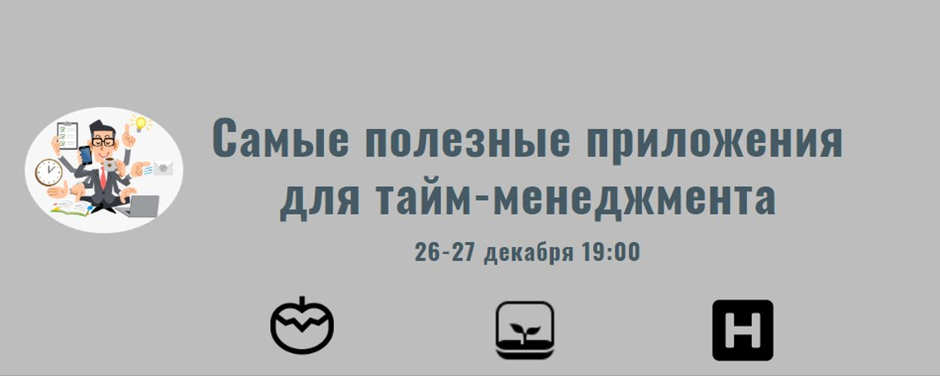 Фото 6 — Лучшие инструменты для тайм-менеджмента